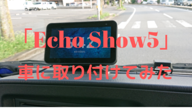 人気のスマートスピーカー「Echo Show5」を車に取り付けてみた